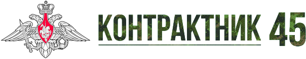Служи по контракту